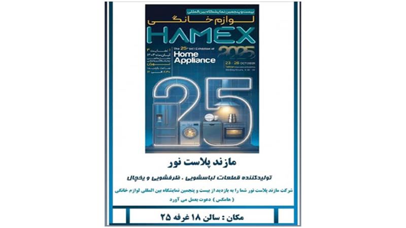 بیست و پنجمین نمایشگاه لوازم خانگی